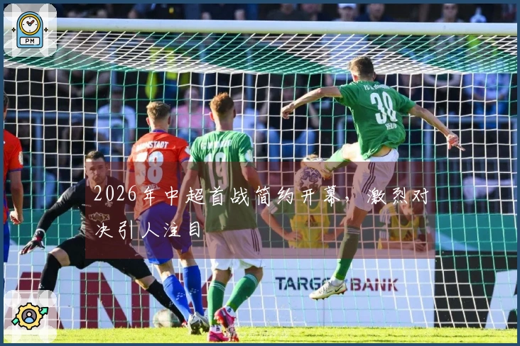 2026年中超首战简约开幕，激烈对决引人注目