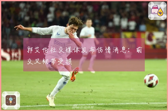 郭艾伦社交媒体发布伤情消息：前交叉韧带受损