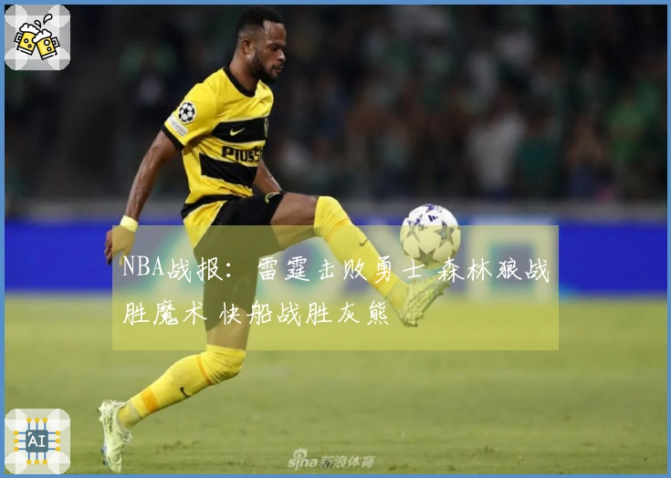 NBA战报：雷霆击败勇士 森林狼战胜魔术 快船战胜灰熊