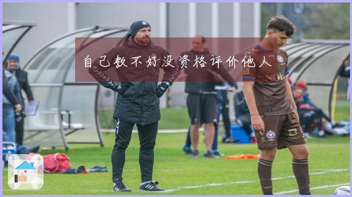 自己教不好没资格评价他人
