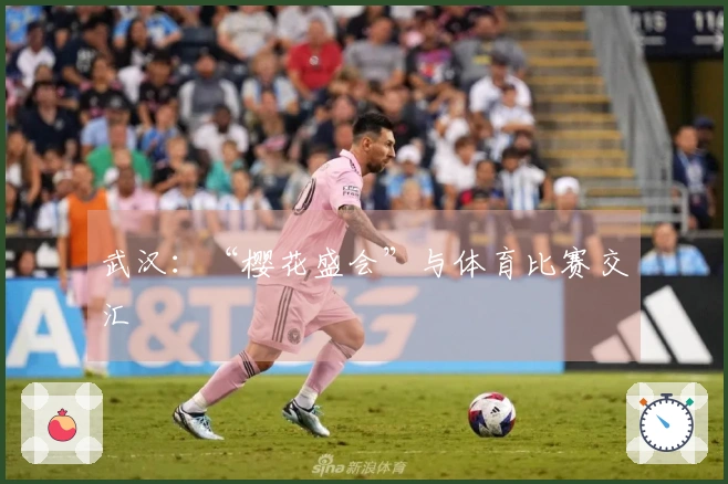 武汉：“樱花盛会”与体育比赛交汇