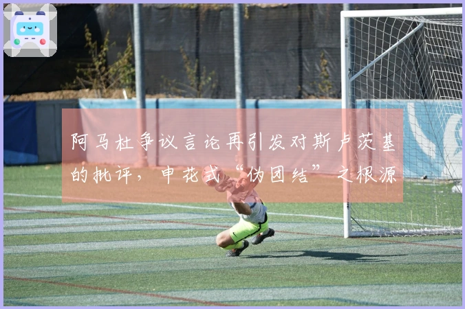 阿马杜争议言论再引发对斯卢茨基的批评，申花式“伪团结”之根源何在？