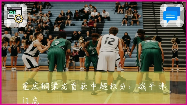 重庆铜梁龙首获中超积分，战平津门虎