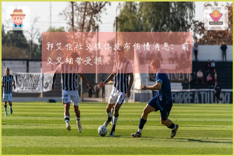 郭艾伦社交媒体发布伤情消息：前交叉韧带受损