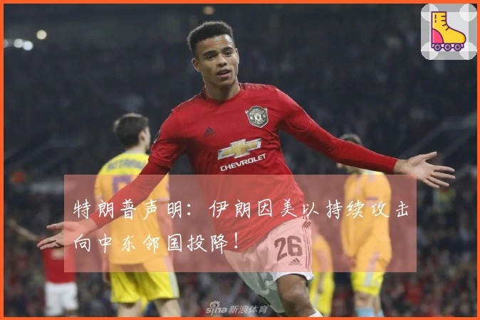 特朗普声明：伊朗因美以持续攻击向中东邻国投降！