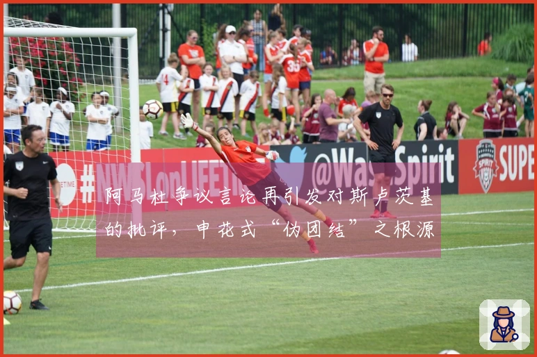 阿马杜争议言论再引发对斯卢茨基的批评，申花式“伪团结”之根源何在？