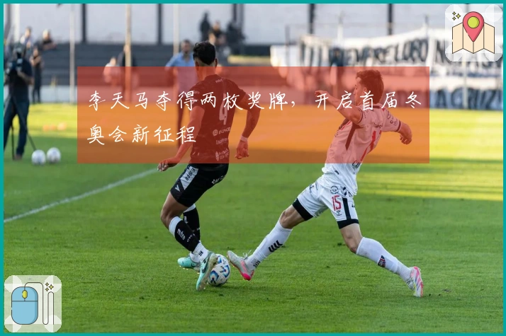 李天马夺得两枚奖牌，开启首届冬奥会新征程