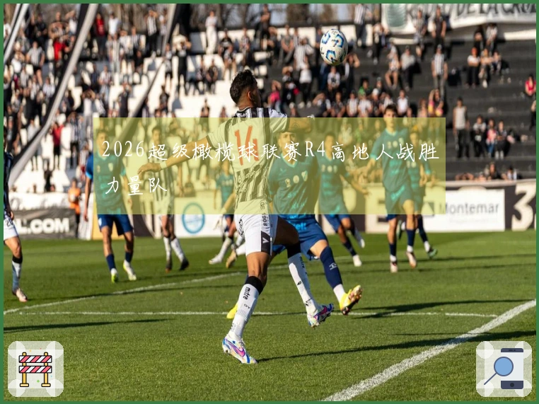2026超级橄榄球联赛R4高地人战胜力量队