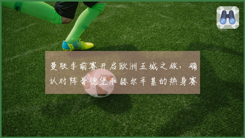 曼联季前赛开启欧洲五城之旅，确认对阵哥德堡和赫尔辛基的热身赛
