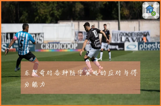 东契奇对各种防守策略的应对与得分能力