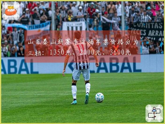 山东泰山新赛季主场年票价格分为三档：1350元、2000元、3600元