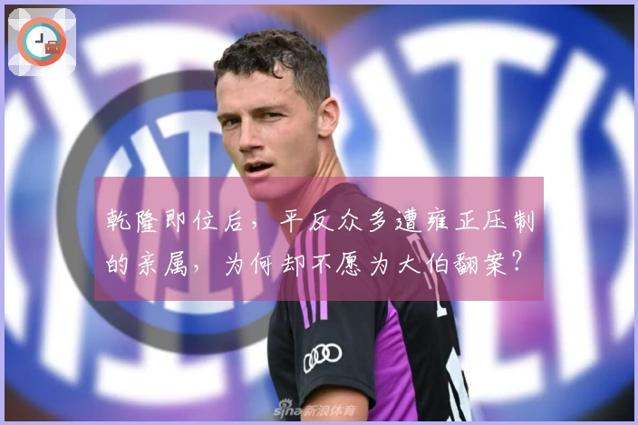 乾隆即位后，平反众多遭雍正压制的亲属，为何却不愿为大伯翻案？