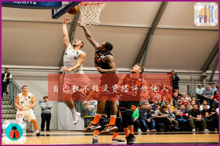 自己教不好没资格评价他人