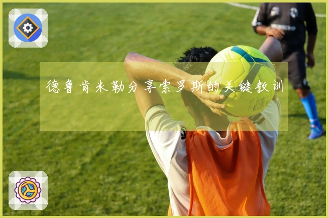 德鲁肯米勒分享索罗斯的关键教训