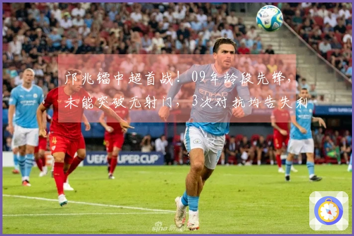 邝兆镭中超首战！09年龄段先锋，未能突破无射门，3次对抗均告失利