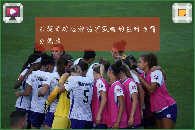 东契奇对各种防守策略的应对与得分能力