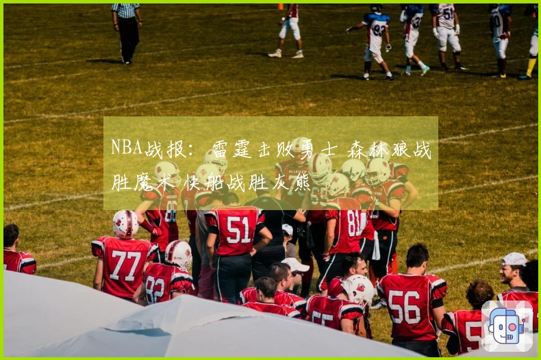 NBA战报：雷霆击败勇士 森林狼战胜魔术 快船战胜灰熊