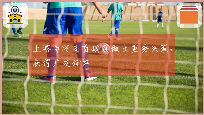 上港与河南首战前做出重要决策，获得广泛好评