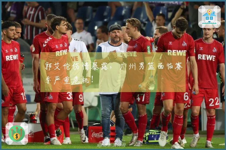 郭艾伦伤情暴露，广州男篮面临赛季严重危机！